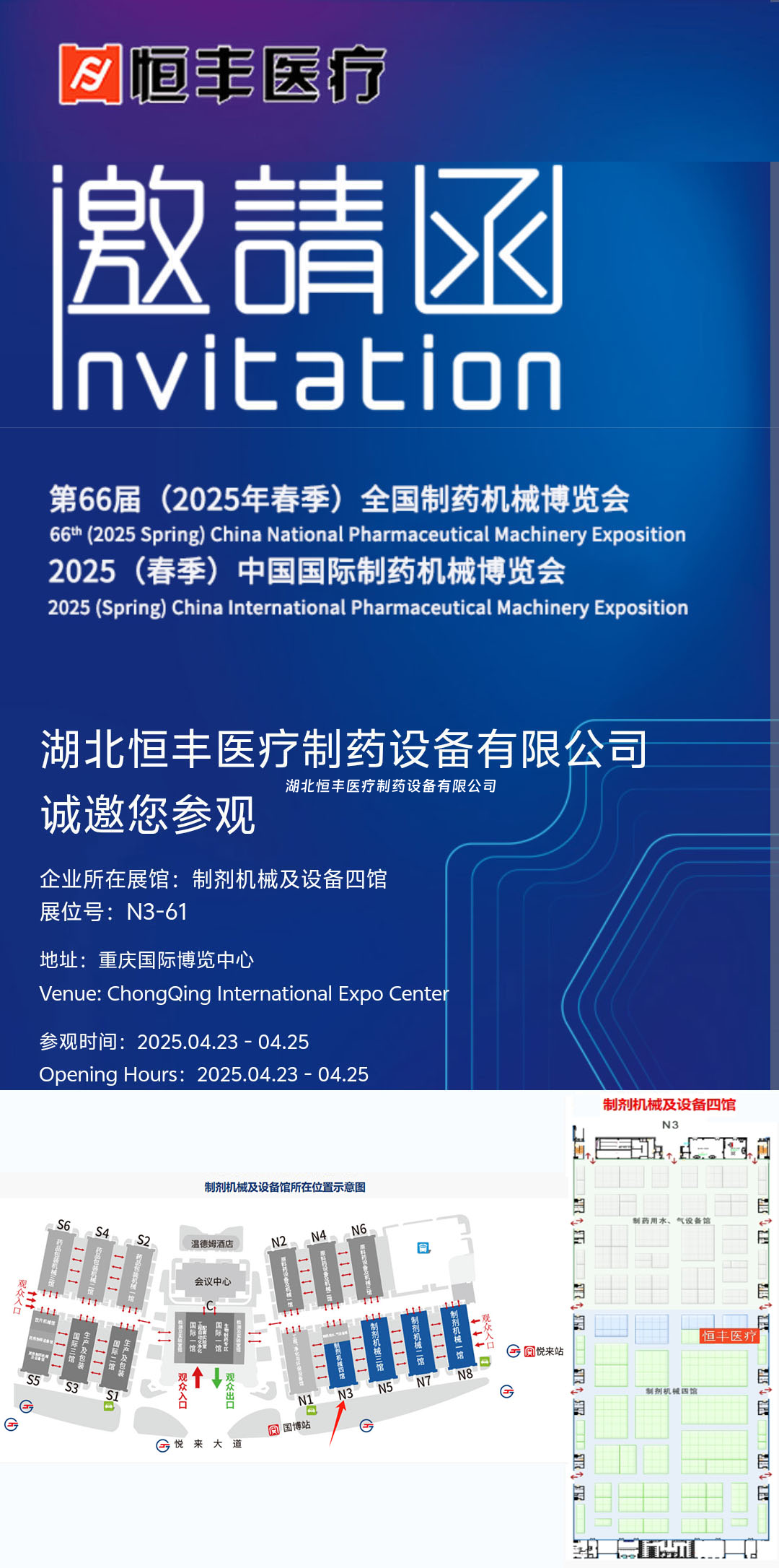 邀請(qǐng)函 | 湖北恒豐醫(yī)療與您相約全國制藥機(jī)械博覽會(huì)